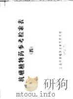 抗癌植物药参考检索表  4（1972 PDF版）