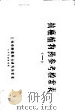 抗癌植物药参考检索表  1（1970 PDF版）
