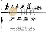 产品简介（1971 PDF版）
