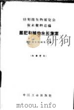 应用微生物展览会技术资料选编 菌肥和植物生长激素 1971 PDF电子版封面 15165·4588 应用微生物展览会编