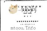 化工技术参考资料：农药丛刊  第1号  主要农药性能及用途简介（1958 PDF版）