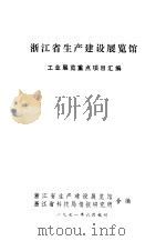 浙江省生产建设展览馆（1971 PDF版）