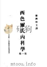 西色尔氏内科学 第1集 1949 PDF电子版封面 Russell L.Cecil著;杨济时主译