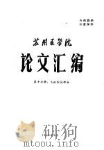论文汇编  第10分册：文献综述部分（1965 PDF版）