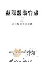 苏联医学介绍 1 1951 PDF电子版封面 东北人民政府卫生部编