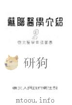 苏联医学介绍 2 PDF电子版封面 东北人民政府卫生部辑