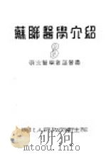 苏联医学介绍 3 1951 PDF电子版封面 东北人民政府卫生部编