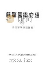 苏联医学介绍 4 1951 PDF电子版封面 东北人民政府卫生部编