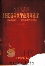 195五年级毕业论文选集（1960 PDF版）