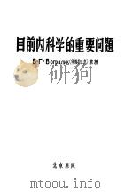 目前内科学的重要问题 1957 PDF电子版封面 华格拉立克著