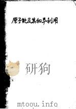 原子能及其和平利用 1960 PDF电子版封面 方杰编