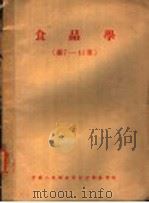 食品学  第7-15章（1957 PDF版）