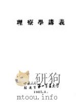 理疗学讲义 1957 PDF电子版封面 理疗教研室