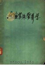 饮食学及营养学 1953 PDF电子版封面 周璇,杜寿玢编撰