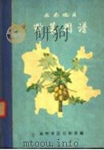 云南地区野菜图谱 1965 PDF电子版封面 昆明军区后勤部编