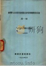 苏联人民委员会量具计器事务委员会 32-41 牛乳量器检定规程 1957 PDF电子版封面 国家计量局