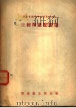 药工业务学习参考资料  注射溶液配制法（1951 PDF版）