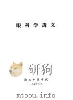 眼科学讲义（1974 PDF版）