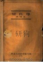 妇科学 1951 PDF电子版封面 中国医科大学妇婴学院产妇科