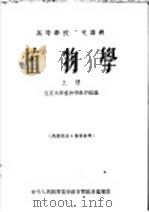 高等学校交流讲义  植物学  上（1954 PDF版）
