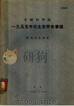 中国科学院1955年抗生素学术会议 研究报告摘要 1955 PDF电子版封面 中国科学院编辑