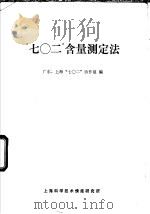 “七○二”含量测定法 1971 PDF电子版封面 广东、上海“七○二”协作组编