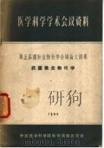 医学科学学术会议资料  第五届国际生物化学会议论文摘要  抗菌素生物化学（1962 PDF版）