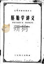 高等学校交流讲义  胚胎学讲义（ PDF版）