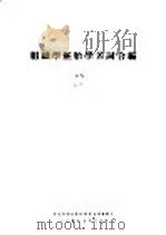 组织学胚胎学名词合编 1955 PDF电子版封面 卫生部卫生教材编审委员会编