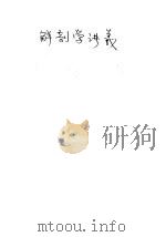 解剖学讲义（ PDF版）