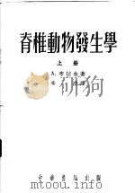 脊椎动物发生学 上 1953 PDF电子版封面 A.布拉舍著;朱洗译