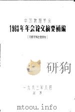 中国物理学会  1963年年会论文摘要补编（1963 PDF版）