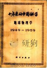 十年来的中国科学 地球物理学 1949-1959 1960 PDF电子版封面 13031·1296 中国科学院编译出版委员会编