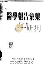 医学报告汇集  第1辑（1954 PDF版）