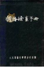 体格检查手册 1951 PDF电子版封面 华东军区第三野战军后方勤务部卫生部预防处主编
