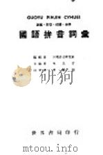 国语拼音词汇  第2版（1947 PDF版）
