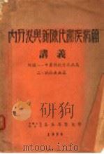 内分泌与新陈代谢疾病篇讲义（1954 PDF版）