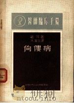 佝偻病 1949 PDF电子版封面 (苏)屠耳著;朱滨生译