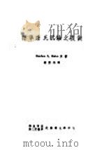 标准康氏试验之技术 1950 PDF电子版封面 Reuben L.Kahn著;顾德鸿译