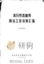 流行性出血热防治工作资料汇编（1971 PDF版）
