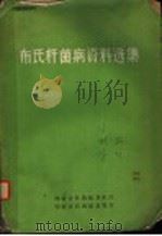 布氏杆菌病资料选集（ PDF版）