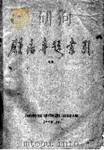 肿瘤专题索引（1959 PDF版）