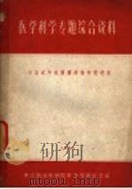 医学科学专题综合资料 日本近年抗肿瘤药物研究进展 1963 PDF电子版封面 中国医学科学院科学情报研究室编辑