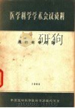 医学科学专题综合资料 癌的化学疗法 1963 PDF电子版封面 中国医学科学院科学情报研究室编辑