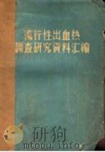 流行性出血热调查研究资料汇编 1956 PDF电子版封面 中华人民共和国森林工业部,劳动工资司卫生处汇编