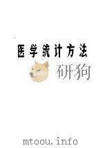 医学统计方法（ PDF版）