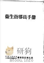 卫生指导员手册（ PDF版）