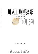 用人工照明摄影 1958 PDF电子版封面 8081.3210 (苏)西莫诺夫(А.Симонов)著;罗亚庄译