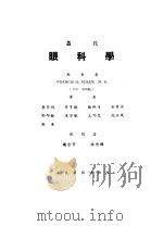盖氏眼科学 1951 PDF电子版封面 (美)阿德勒(Francis Heed Adler)撰;李荣