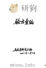 验方汇编（1958 PDF版）